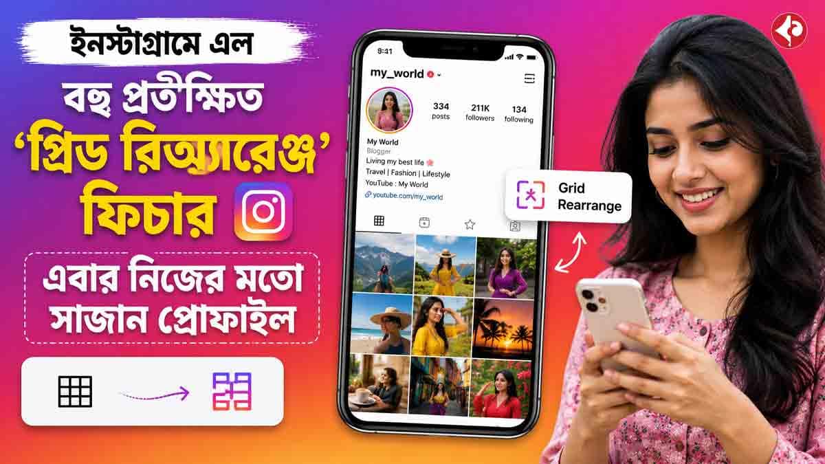 ইনস্টাগ্রামে এল ‘গ্রিড রিঅ্যারেঞ্জ’ ফিচার