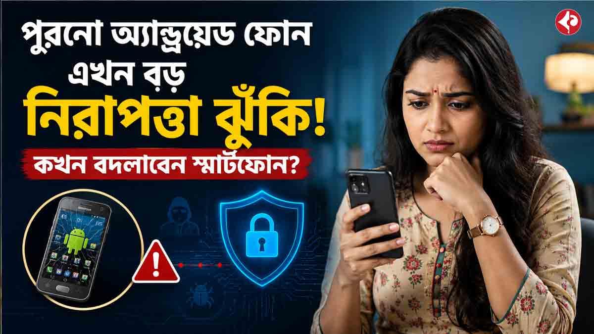 পুরনো অ্যান্ড্রয়েড ফোনে হ্যাকিং‑ঝুঁকি, কখন বদলানো দরকার?