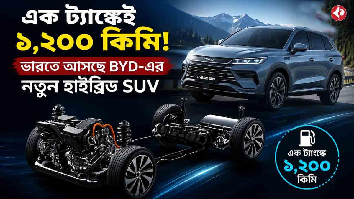 এক ট্যাঙ্কেই ১,২০০ কিমি! ভারতে আসছে BYD-এর নতুন হাইব্রিড SUV