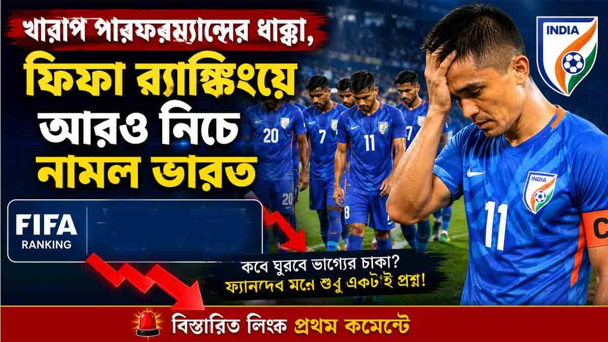 ফিফা র‍্যাঙ্কিংয়ে ভারতের অবস্থান আরও খারাপ
