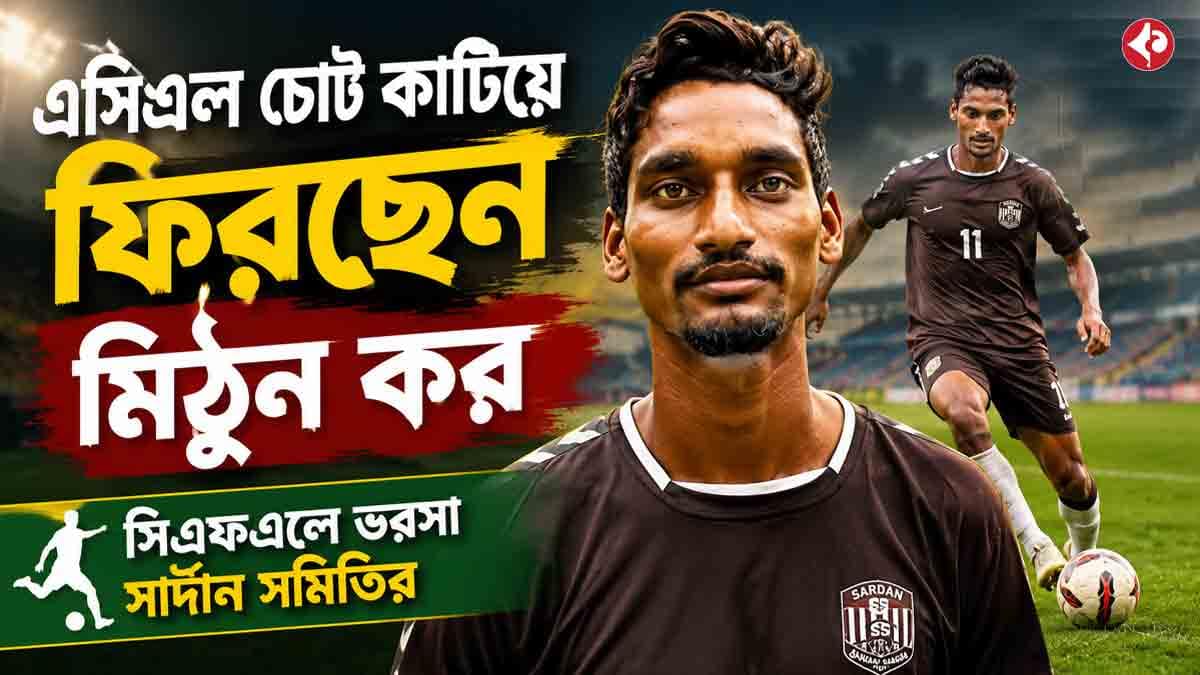 মিঠুন করের প্রত্যাবর্তন