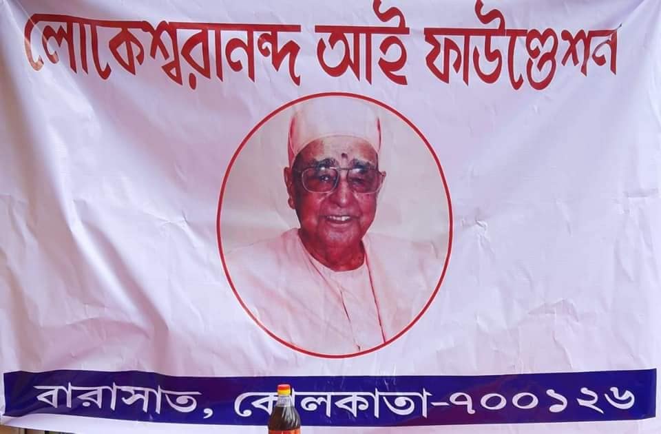 ‘লোকেশ্বরানন্দ আই ফাউন্ডেশন ‘- এর উদ্যোগ
