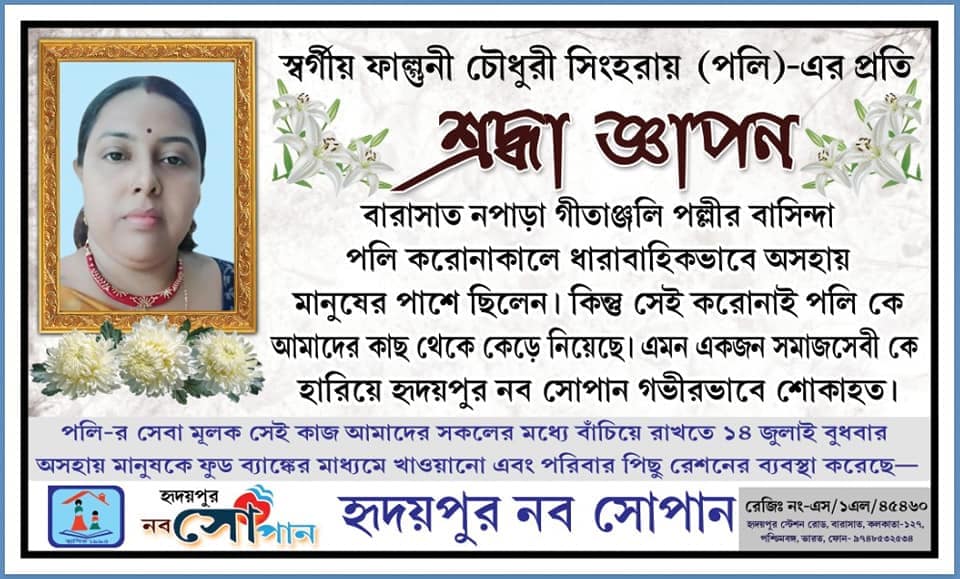 স্বর্গীয় ফাল্গুনী চৌধুরী সিংহরায় (পলি)- এর প্রতি শ্রদ্ধা জ্ঞাপন