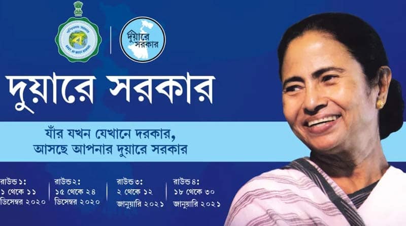 রাজ্যে জুড়ে ফের একবার শুরু হতে চলেছে দুয়ারে সরকার কর্মসূচি