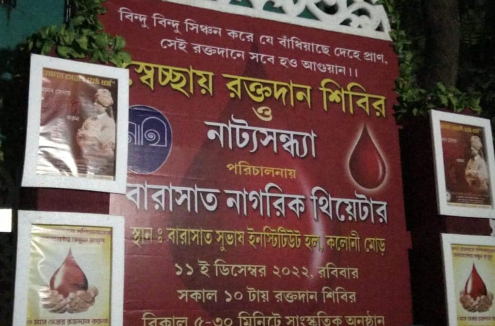 স্বেচ্ছায় রক্তদান শিবির ও মনোজ্ঞ নাট্য সন্ধ্যা অনুষ্ঠিত হল বারাসত নাগরিক থিয়েটারের উদ্যোগে