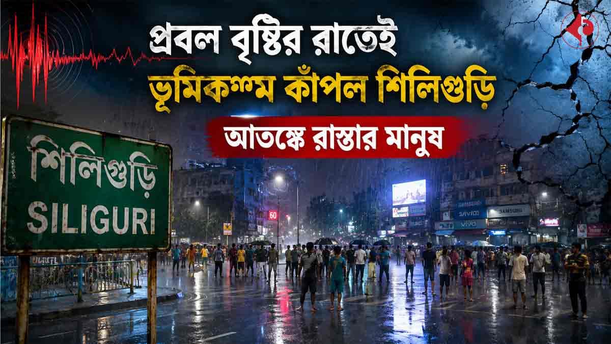 ভূমিকম্পে কাঁপল শিলিগুড়ি
