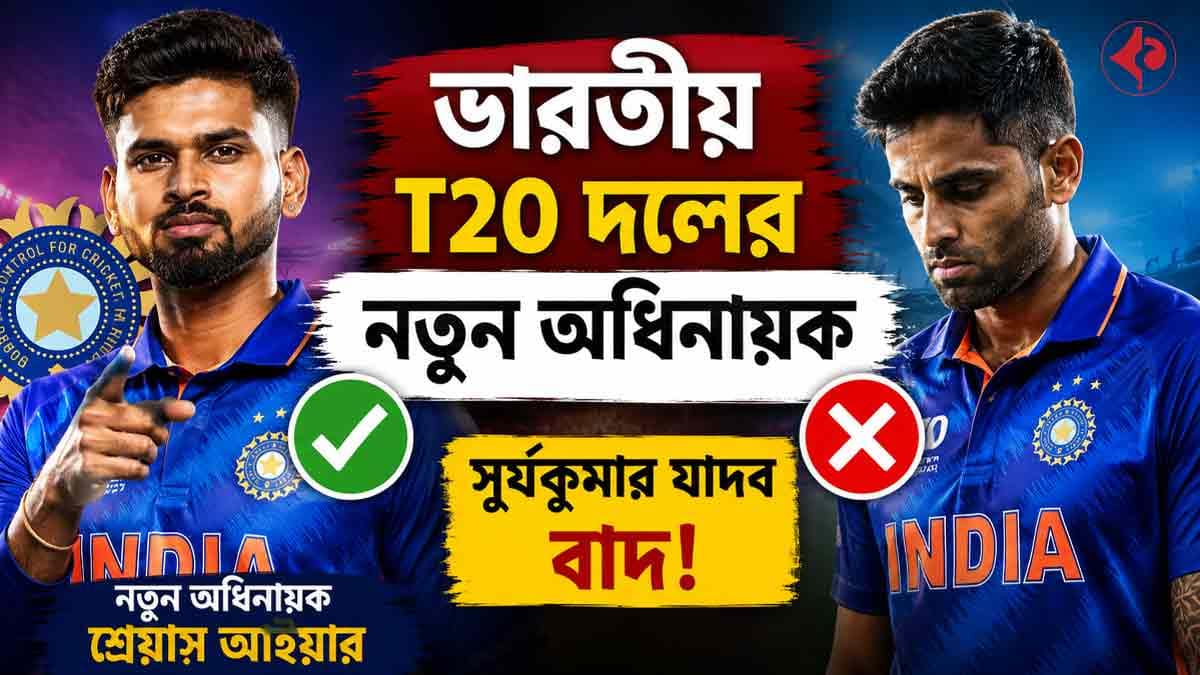 টি-টোয়েন্টিতে বড় রদবদল: সূর্যকুমারের বিদায়, নেতৃত্বের ব্যাটন এবার শ্রেয়স আইয়ারের হাতে