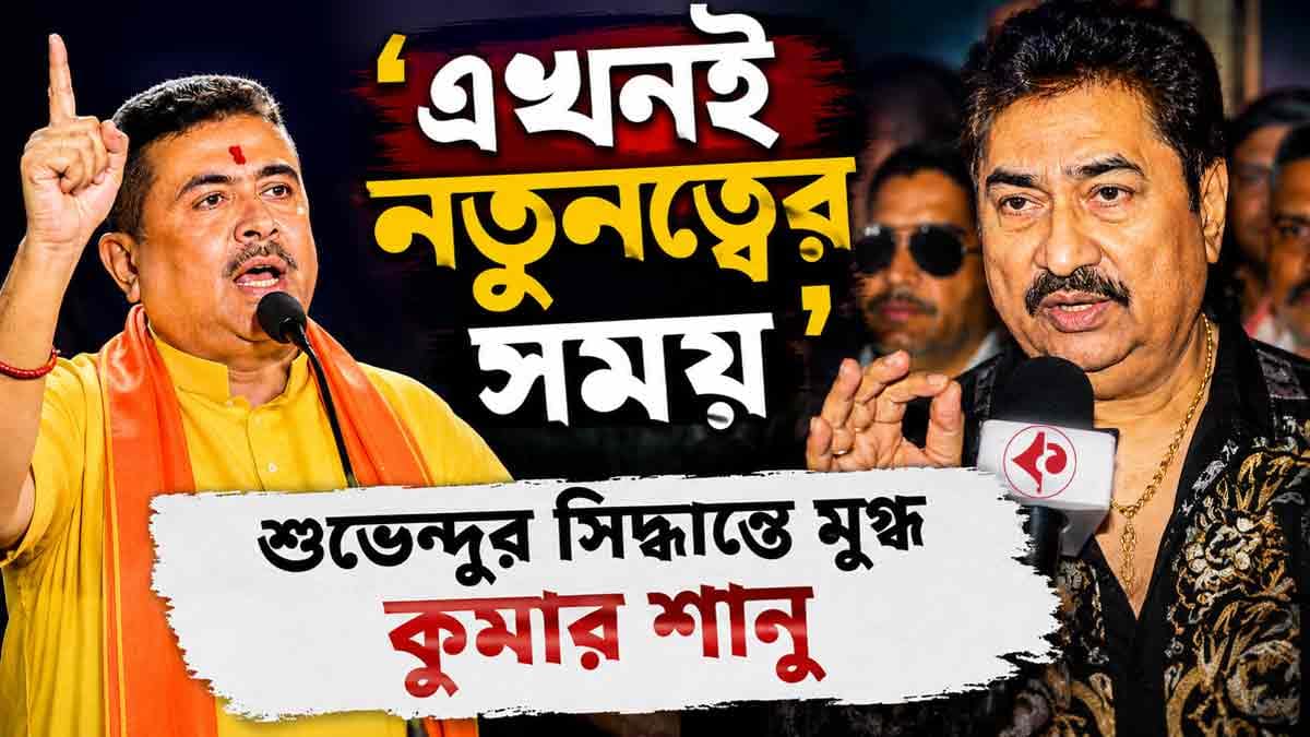 এখনই নতুনত্বের সময়, শুভেন্দুর সিদ্ধান্তে মুগ্ধ কুমার শানু
