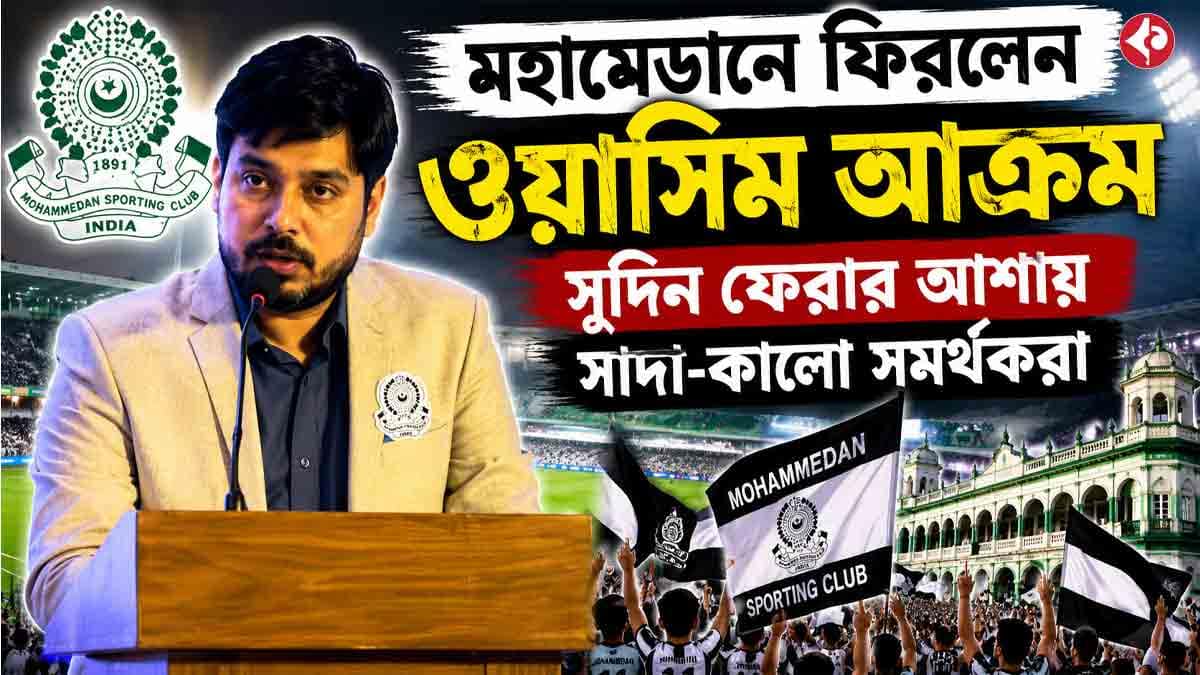 মহামেডানে ফিরলেন ওয়াসিম আক্রম, সুদিন ফেরার আশায় সাদা-কালো সমর্থকরা
