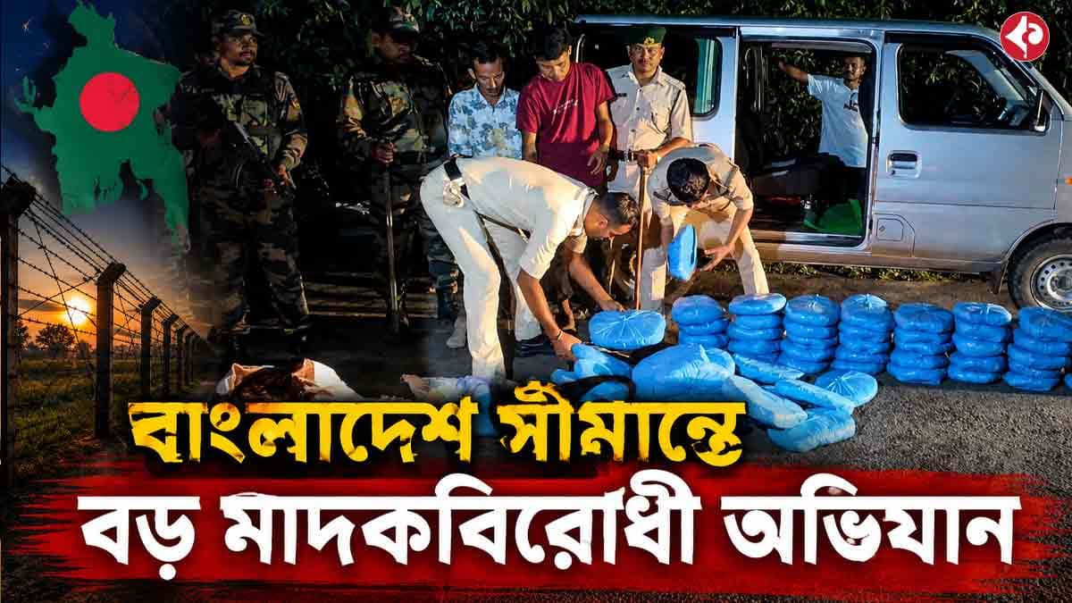 বাংলাদেশ সীমান্তে বড় মাদকবিরোধী অভিযান